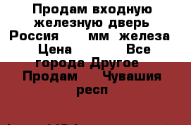 Продам входную железную дверь Россия (1,5 мм) железа › Цена ­ 3 000 - Все города Другое » Продам   . Чувашия респ.